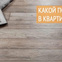 Какой пол выбрать в квартиру — Советы и рекомендации
