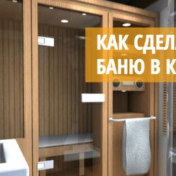 Баня в квартире своими руками