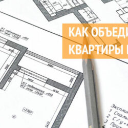 Советы о том как объединить две квартиры в одну