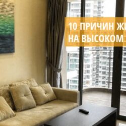 10 причин жить в квартире на высоком этаже
