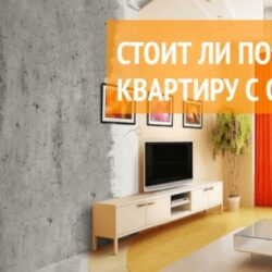 Стоит ли покупать новую квартиру с отделкой?